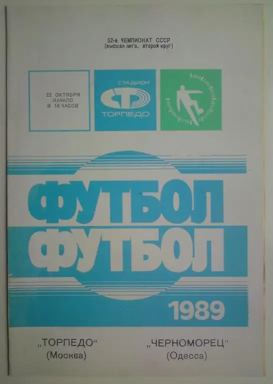 Торпедо (Москва) - Черноморец (Одесса) 1989 3