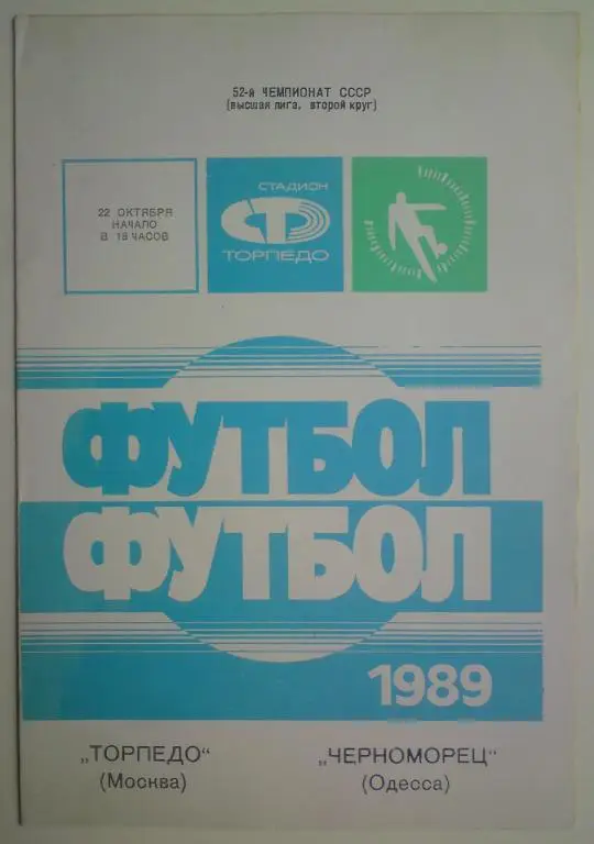 Торпедо (Москва) - Черноморец (Одесса) 1989 4