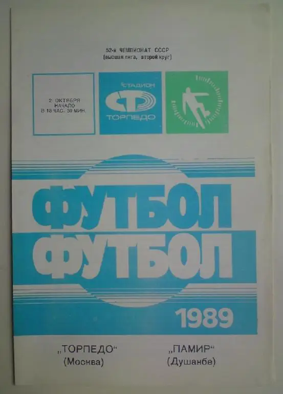 Торпедо (Москва) - Памир (Душанбе) 1989