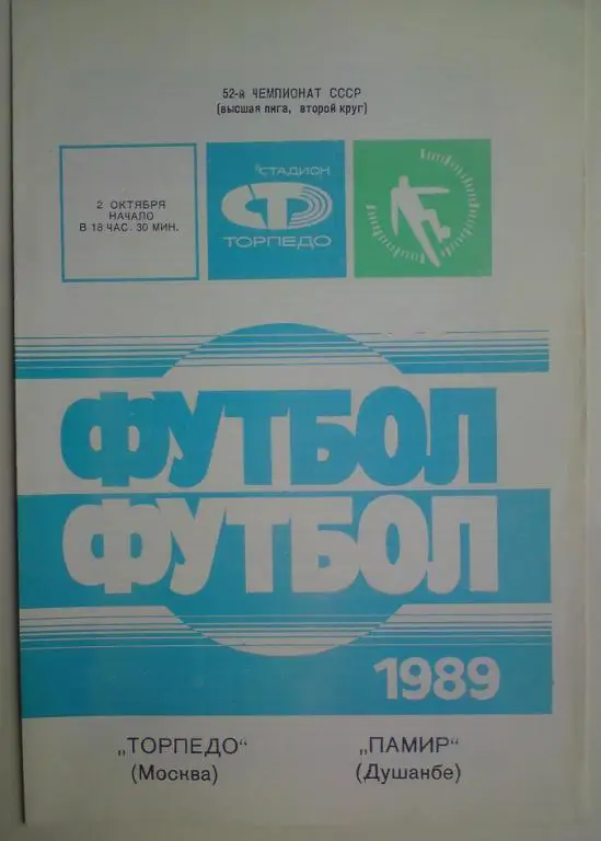 Торпедо (Москва) - Памир (Душанбе) 1989 1