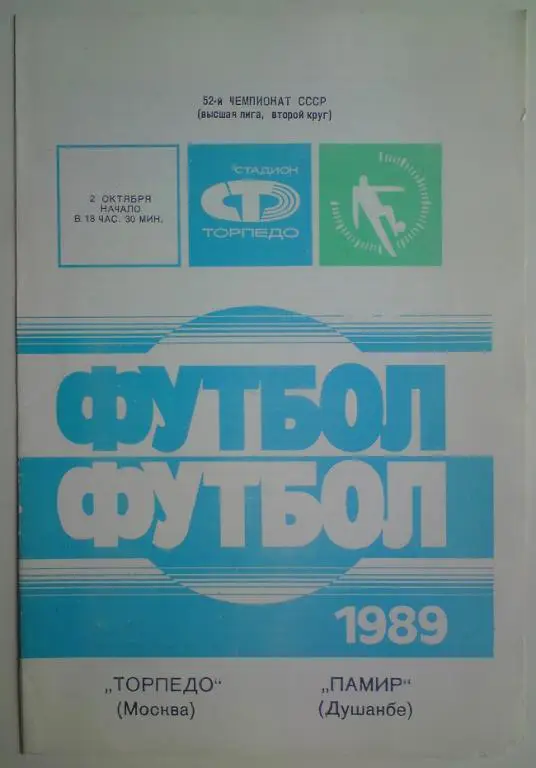 Торпедо (Москва) - Памир (Душанбе) 1989 2