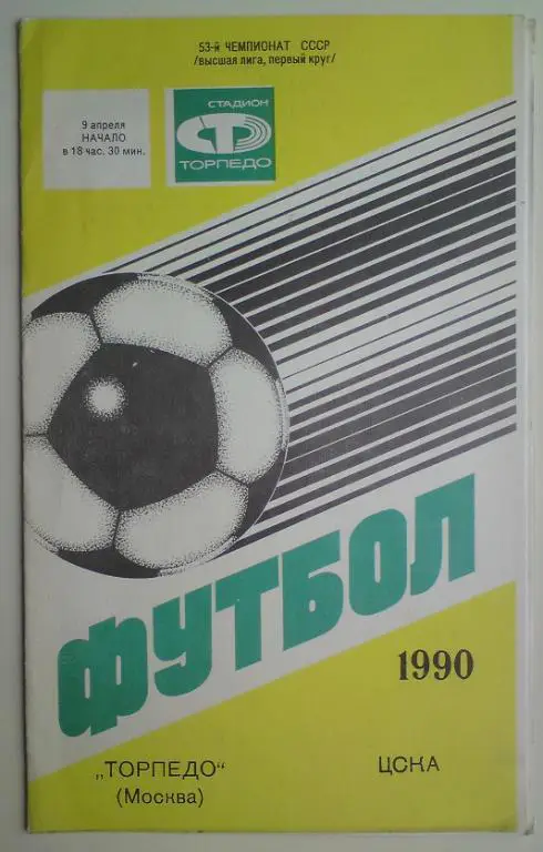 Торпедо (Москва) - ЦСКА (Москва) 9.04.1990