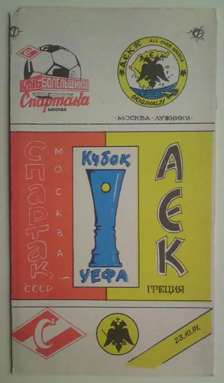 Спартак (Москва) - АЕК (Греция) 1991 КБС