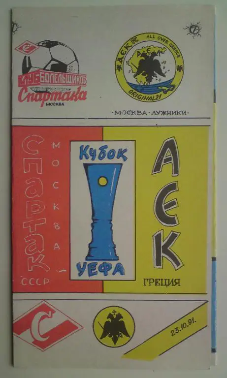 Спартак (Москва) - АЕК (Греция) 1991 КБС 1