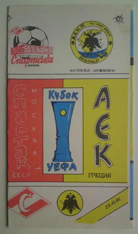 Спартак (Москва) - АЕК (Греция) 1991 КБС 2