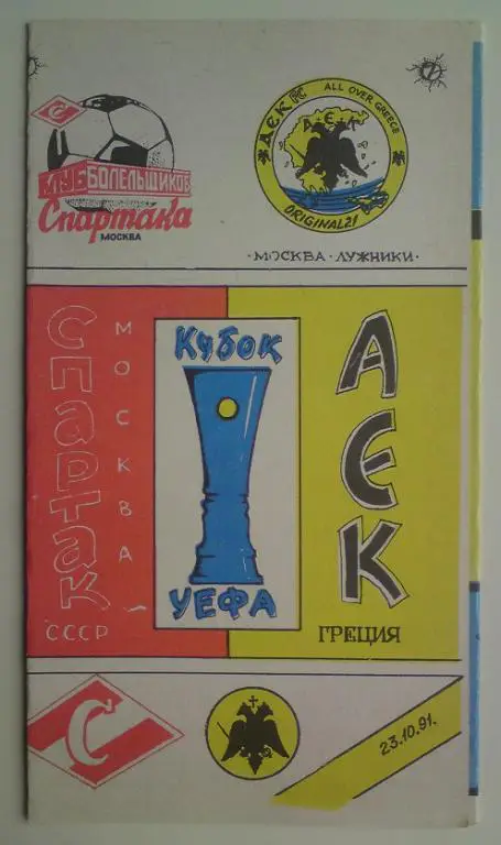Спартак (Москва) - АЕК (Греция) 1991 КБС 3