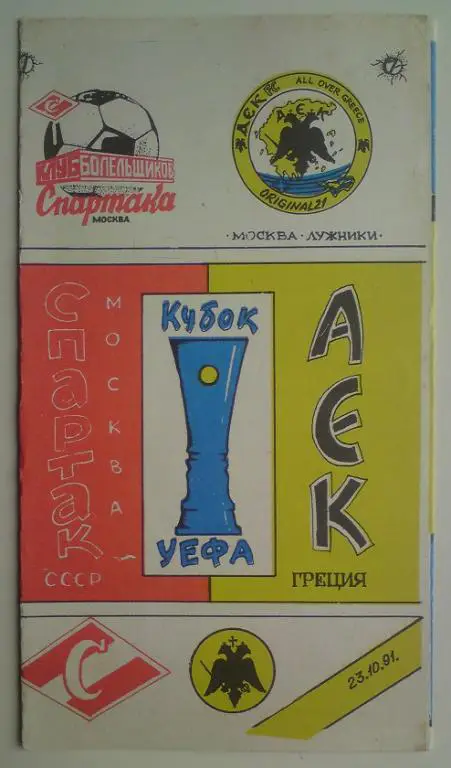 Спартак (Москва) - АЕК (Греция) 1991 КБС 4