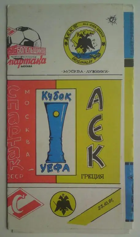 Спартак (Москва) - АЕК (Греция) 1991 КБС 5