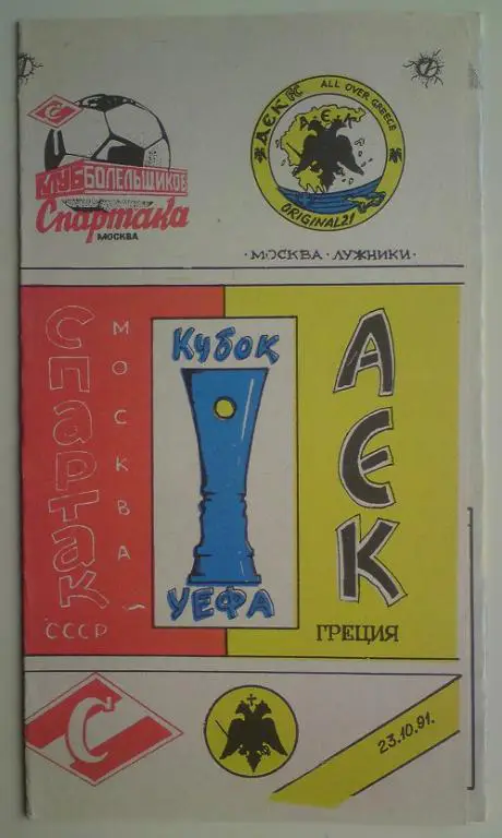 Спартак (Москва) - АЕК (Греция) 1991 КБС 6