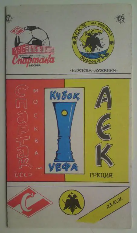 Спартак (Москва) - АЕК (Греция) 1991 КБС 7