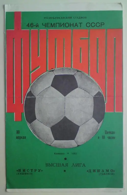 Нистру (Кишинев) - Динамо (Тбилиси) 1983