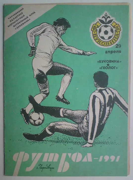 Буковина (Черновцы) - Геолог (Тюмень) 1991