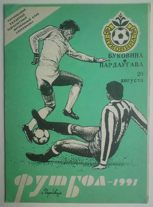 Буковина (Черновцы) - Пардаугава(Рига) 1991