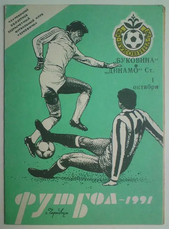 Буковина (Черновцы) - Динамо(Ставрополь) 1991