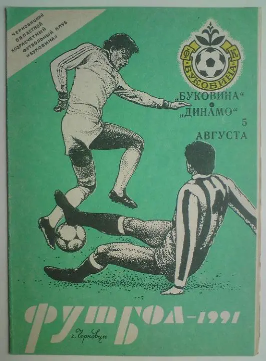 Буковина (Черновцы) - Динамо(Сухуми) 1991