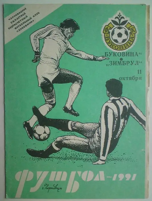 Буковина (Черновцы) - Зимбрул (Кишинев) 1991