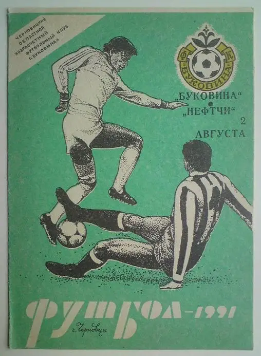 Буковина (Черновцы) - Нефтчи (Баку) 1991