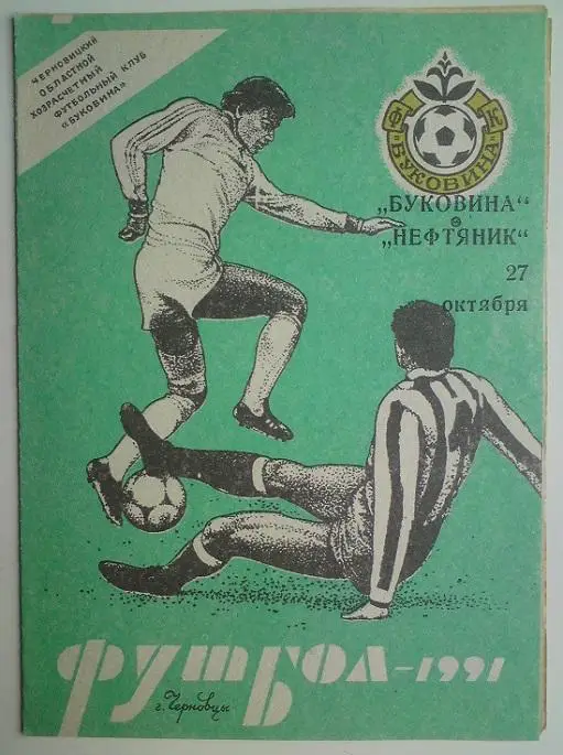 Буковина (Черновцы) - Нефтяник (Фергана) 1991