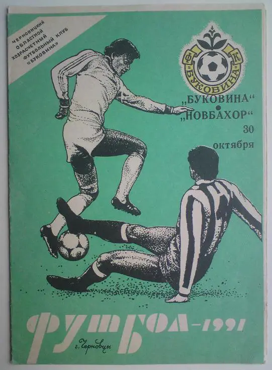 Буковина (Черновцы) - Новбахор (Наманган) 1991
