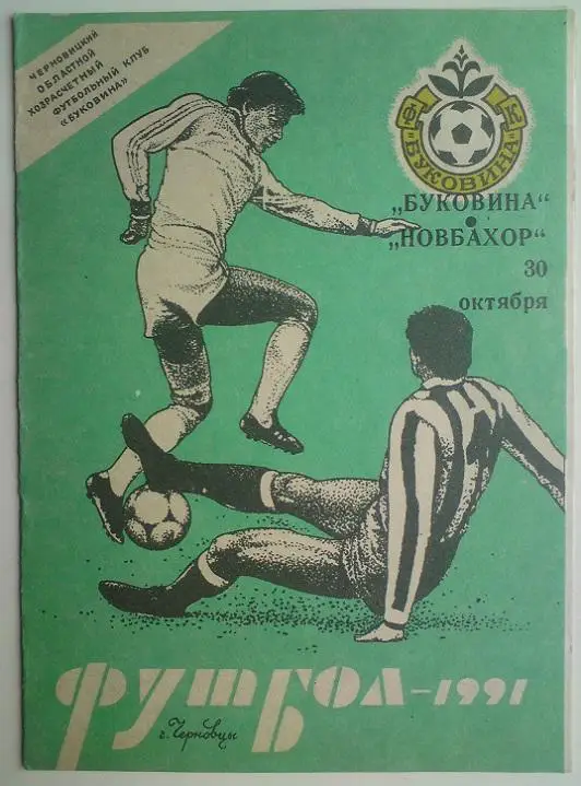 Буковина (Черновцы) - Новбахор (Наманган) 1991 1