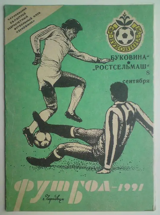 Буковина (Черновцы) - Ростсельмаш (Ростов) 1991