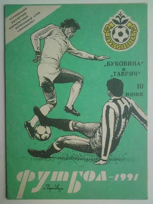 Буковина (Черновцы) - Таврия (Симферополь) 1991