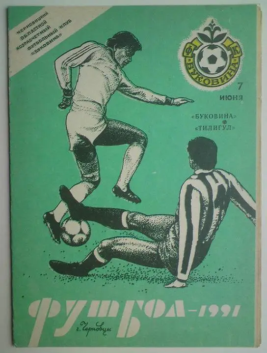 Буковина (Черновцы) - Тилигул (Тирасполь) 1991