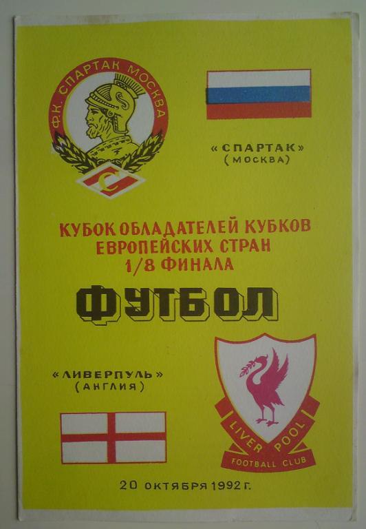 Спартак (Москва) - Ливерпуль (Англия) 1992 Душанбе 1