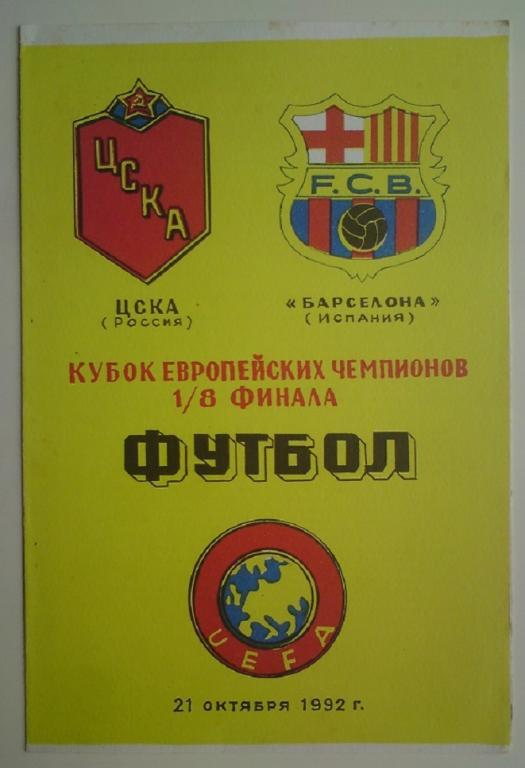 ЦСКА (Москва) - Барселона (Испания) 1992 Душанбе