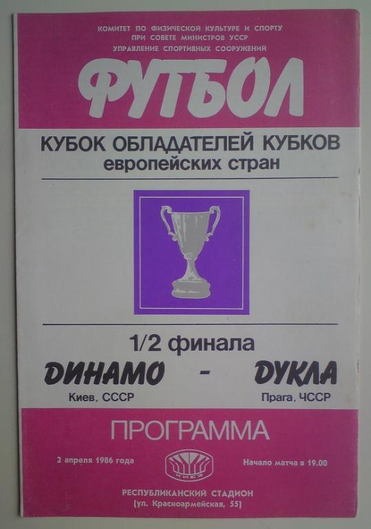 Динамо (Киев) - Дукла (Чехословакия) 1986
