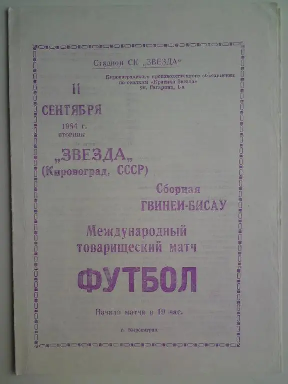 Звезда (Кировоград) - Гвинея Бисау 1984 МТМ