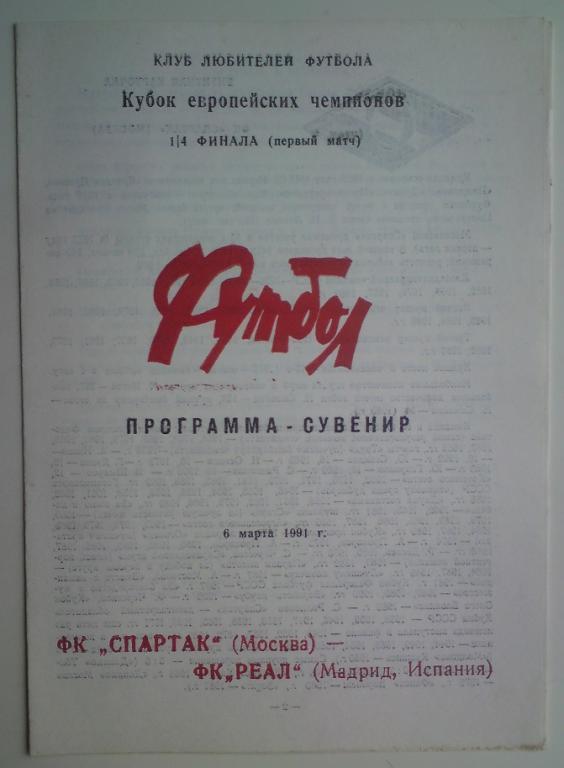 Спартак (Москва) - Реал (Испания) 1991 клф программа сувенир 1