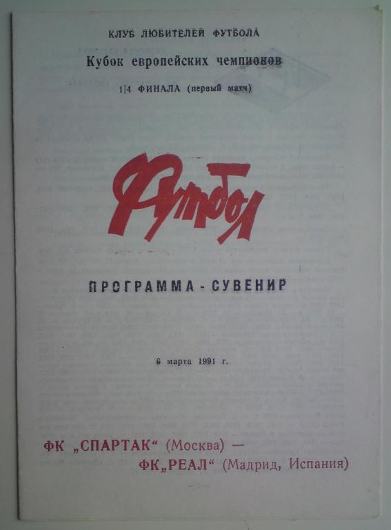 Спартак (Москва) - Реал (Испания) 1991 клф программа сувенир 3