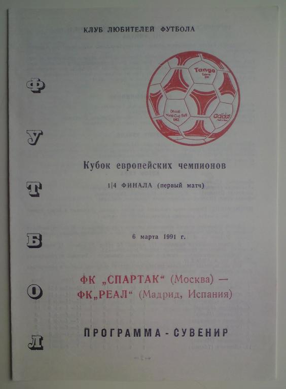 Спартак (Москва) - Реал (Испания) 1991 клф программа сувенир