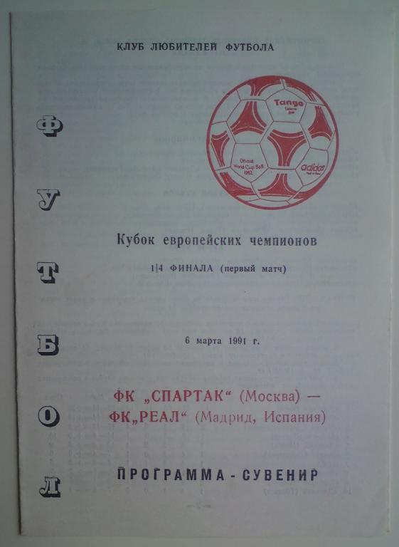 Спартак (Москва) - Реал (Испания) 1991 клф программа сувенир 5