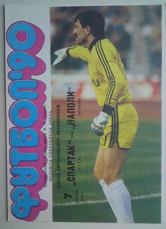 Спартак (Москва) - Наполи (Италия) 1990