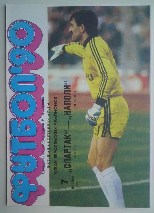 Спартак (Москва) - Наполи (Италия) 1990 1