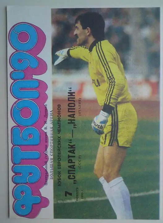 Спартак (Москва) - Наполи (Италия) 1990 4