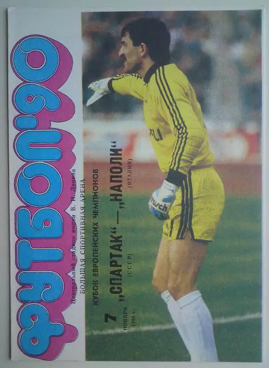 Спартак (Москва) - Наполи (Италия) 1990 7