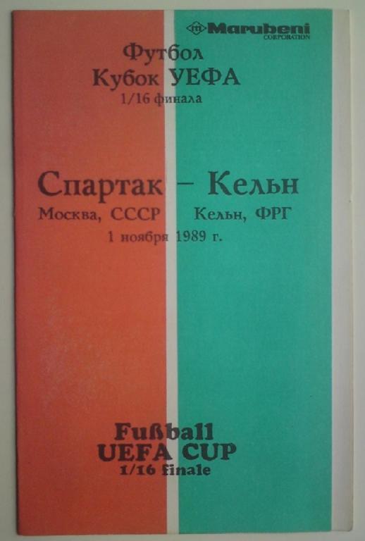 Спартак (Москва) - Кельн (ФРГ) 1989 всесоюзный центр любителей футбола