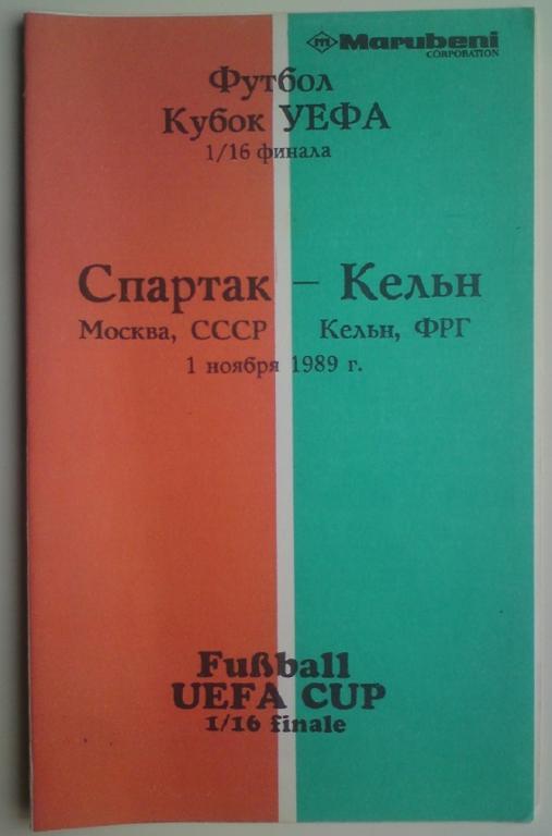 Спартак (Москва) - Кельн (ФРГ) 1989 всесоюзный центр любителей футбола 1