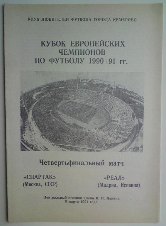 Спартак (Москва) - Реал (Испания) 1991 Кемерово