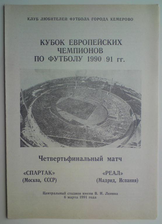 Спартак (Москва) - Реал (Испания) 1991 Кемерово 5