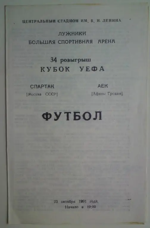 Спартак (Москва) - АЕК (Греция) 1991 Сызрань