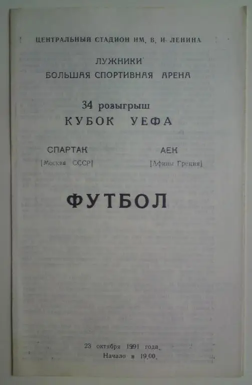 Спартак (Москва) - АЕК (Греция) 1991 Сызрань 3