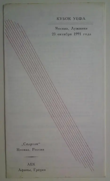 Спартак (Москва) - АЕК (Греция) 1991 Архангельск