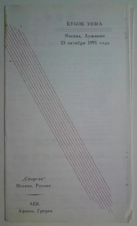 Спартак (Москва) - АЕК (Греция) 1991 Архангельск 1