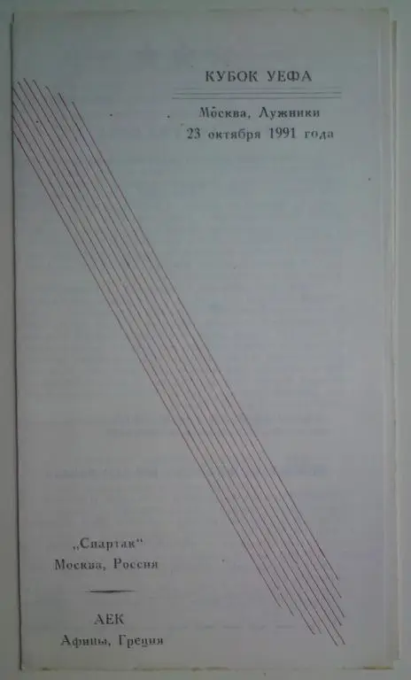 Спартак (Москва) - АЕК (Греция) 1991 Архангельск 2