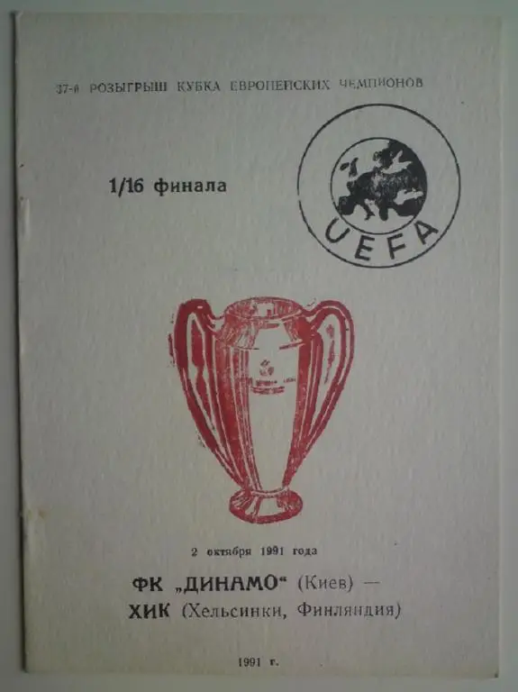 Динамо (Киев) - ХИК (Финляндия) 1991 Одесса