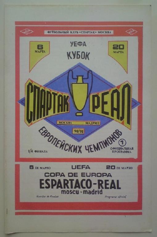 Спартак (Москва) - Реал (Испания) 1990 ФК Спартак 2